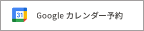 Googleカレンダーリンクボタン
