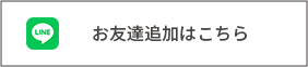 LINEお友だち追加ボタン